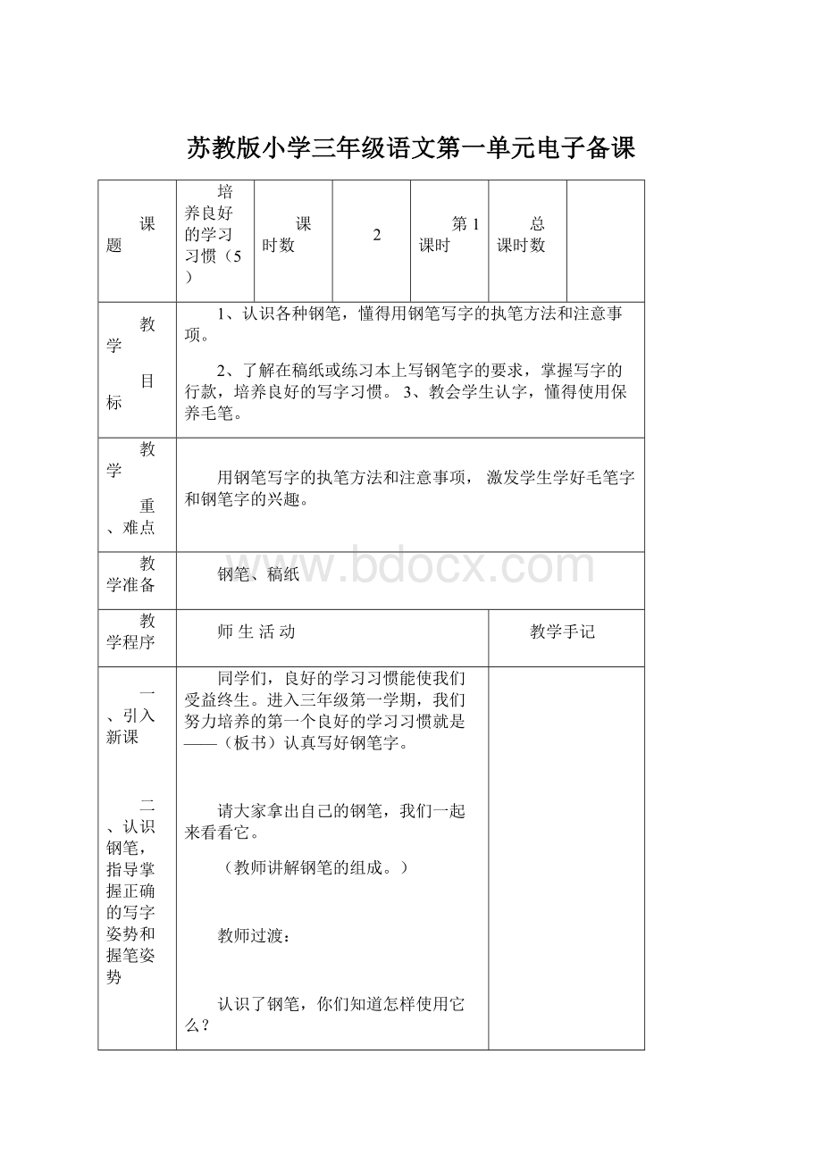 苏教版小学三年级语文第一单元电子备课.docx_第1页