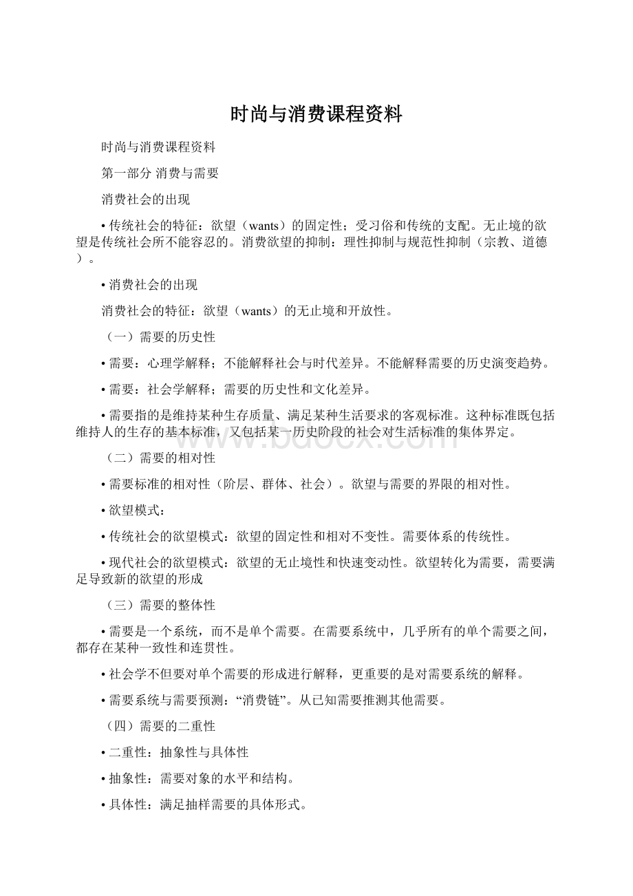 时尚与消费课程资料.docx