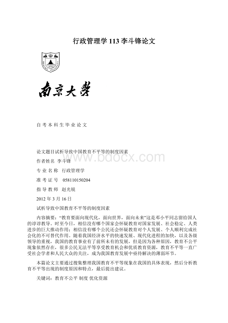 行政管理学113李斗锋论文Word格式文档下载.docx