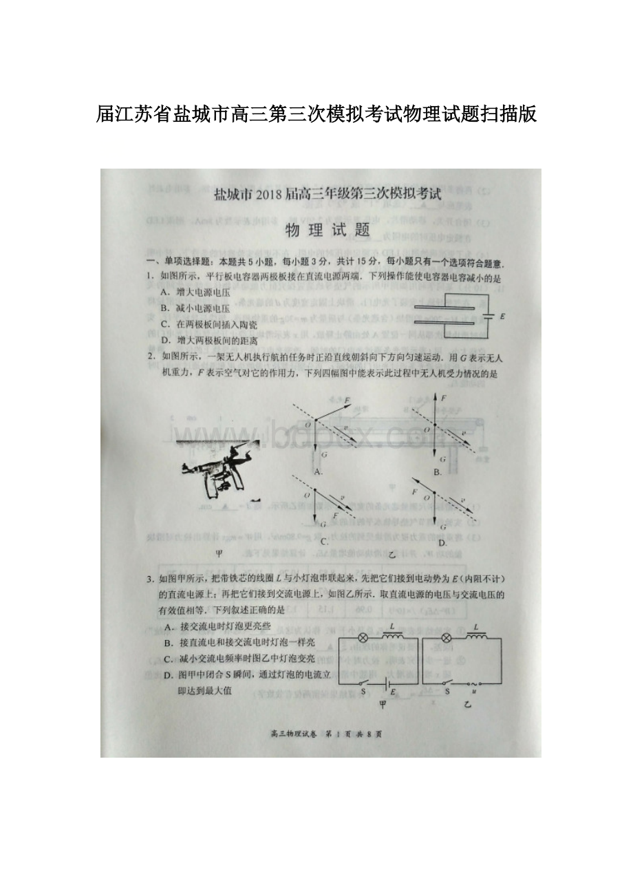 届江苏省盐城市高三第三次模拟考试物理试题扫描版Word格式.docx