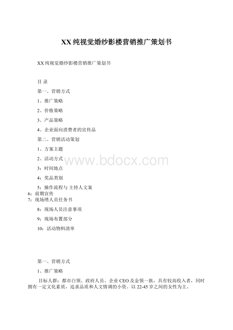 XX纯视觉婚纱影楼营销推广策划书.docx_第1页