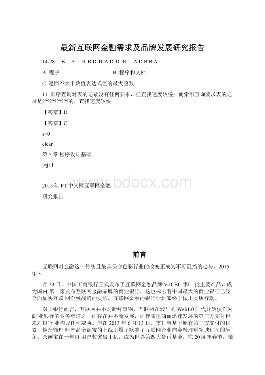 最新互联网金融需求及品牌发展研究报告Word下载.docx