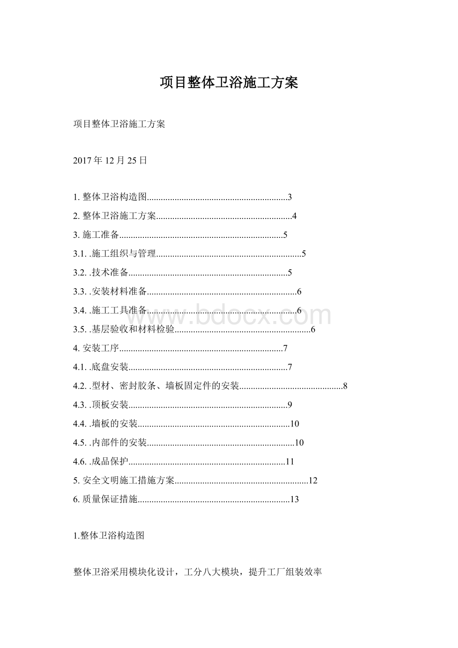 项目整体卫浴施工方案.docx_第1页