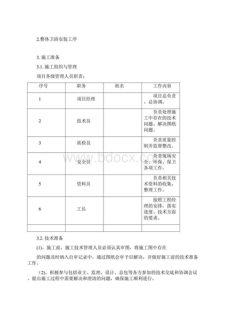 项目整体卫浴施工方案Word文件下载.docx_第2页