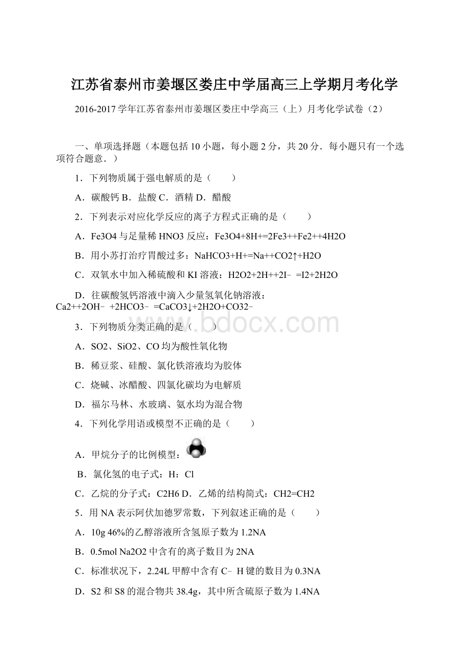 江苏省泰州市姜堰区娄庄中学届高三上学期月考化学Word格式.docx