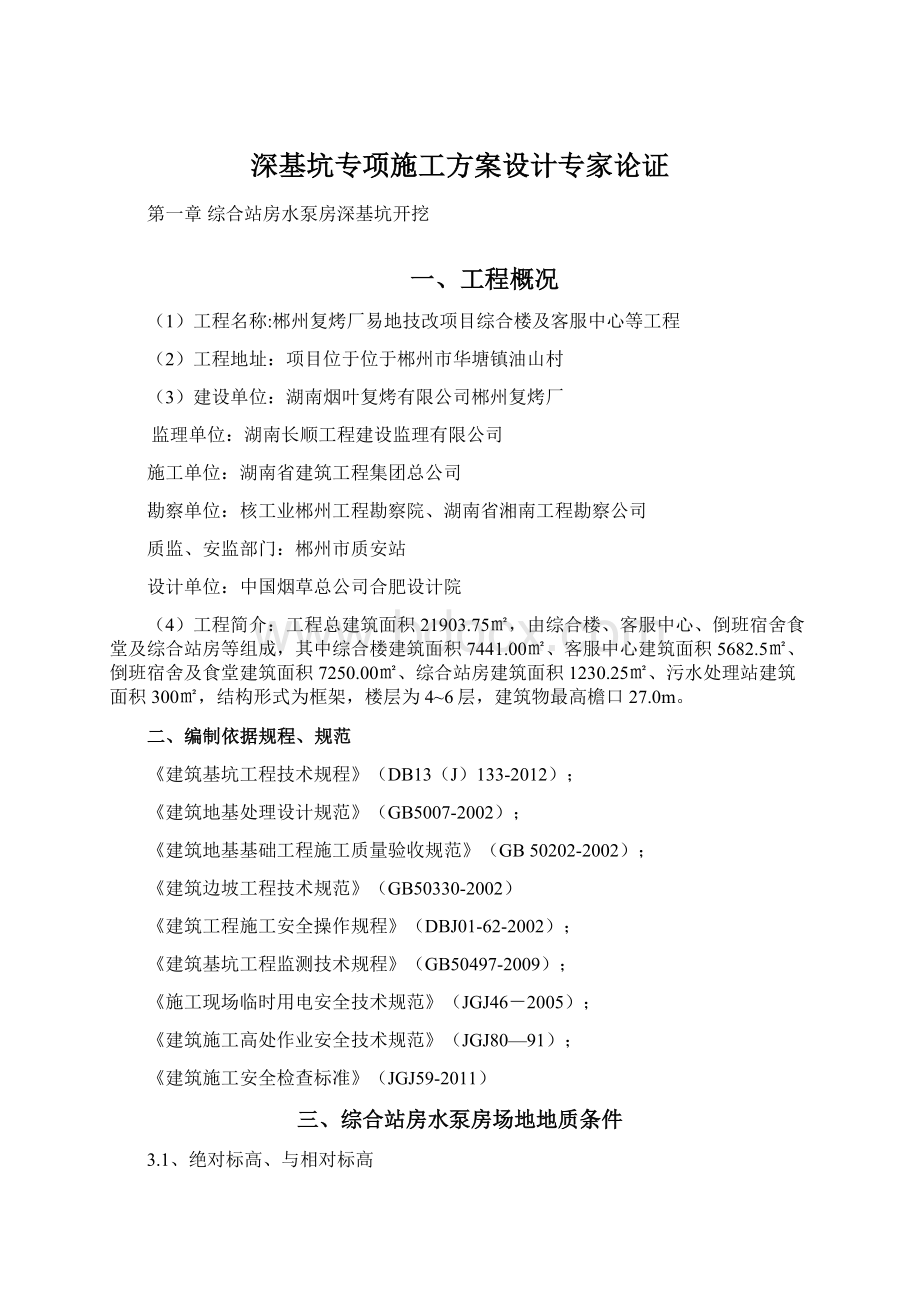 深基坑专项施工方案设计专家论证.docx