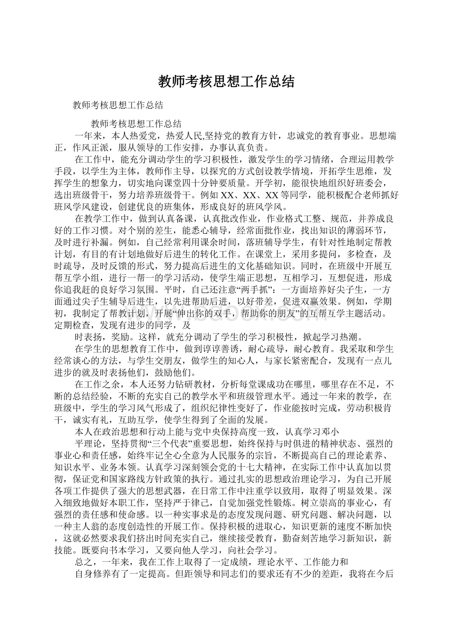 教师考核思想工作总结Word文档格式.docx_第1页