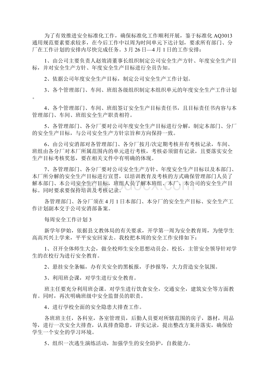 每周安全工作计划.docx_第2页