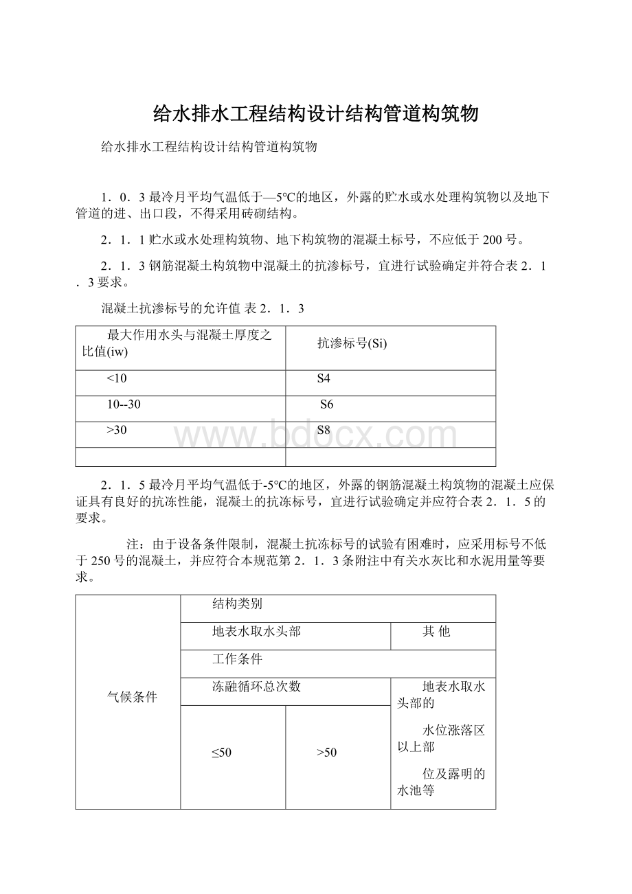 给水排水工程结构设计结构管道构筑物.docx_第1页