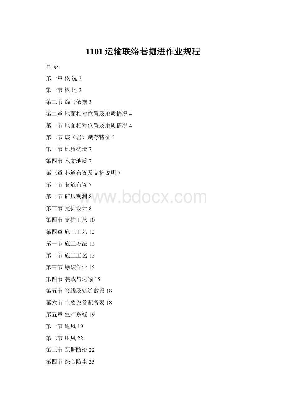 1101运输联络巷掘进作业规程Word下载.docx