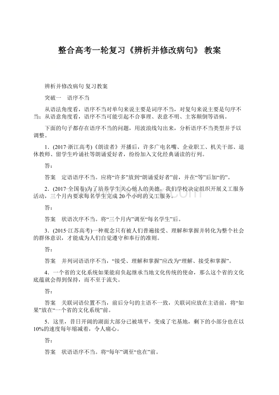 整合高考一轮复习《辨析并修改病句》 教案Word文件下载.docx