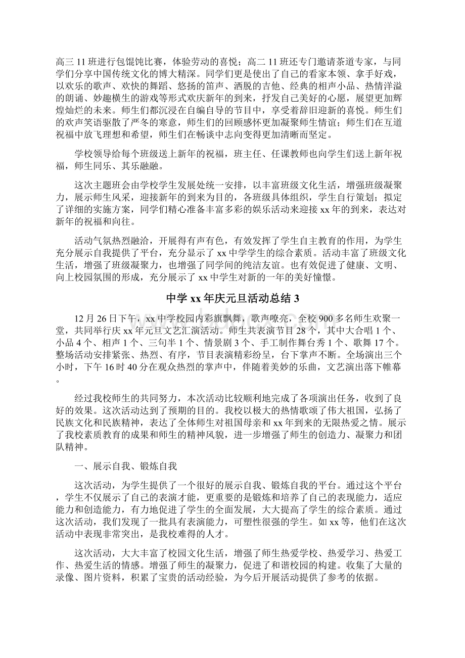 中学xx年庆元旦活动总结Word文件下载.docx_第3页