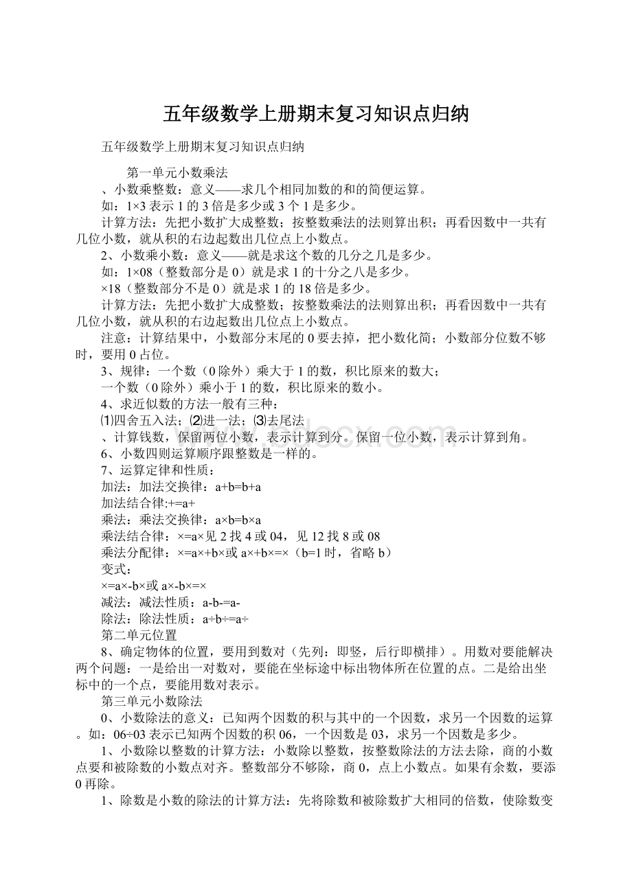 五年级数学上册期末复习知识点归纳.docx