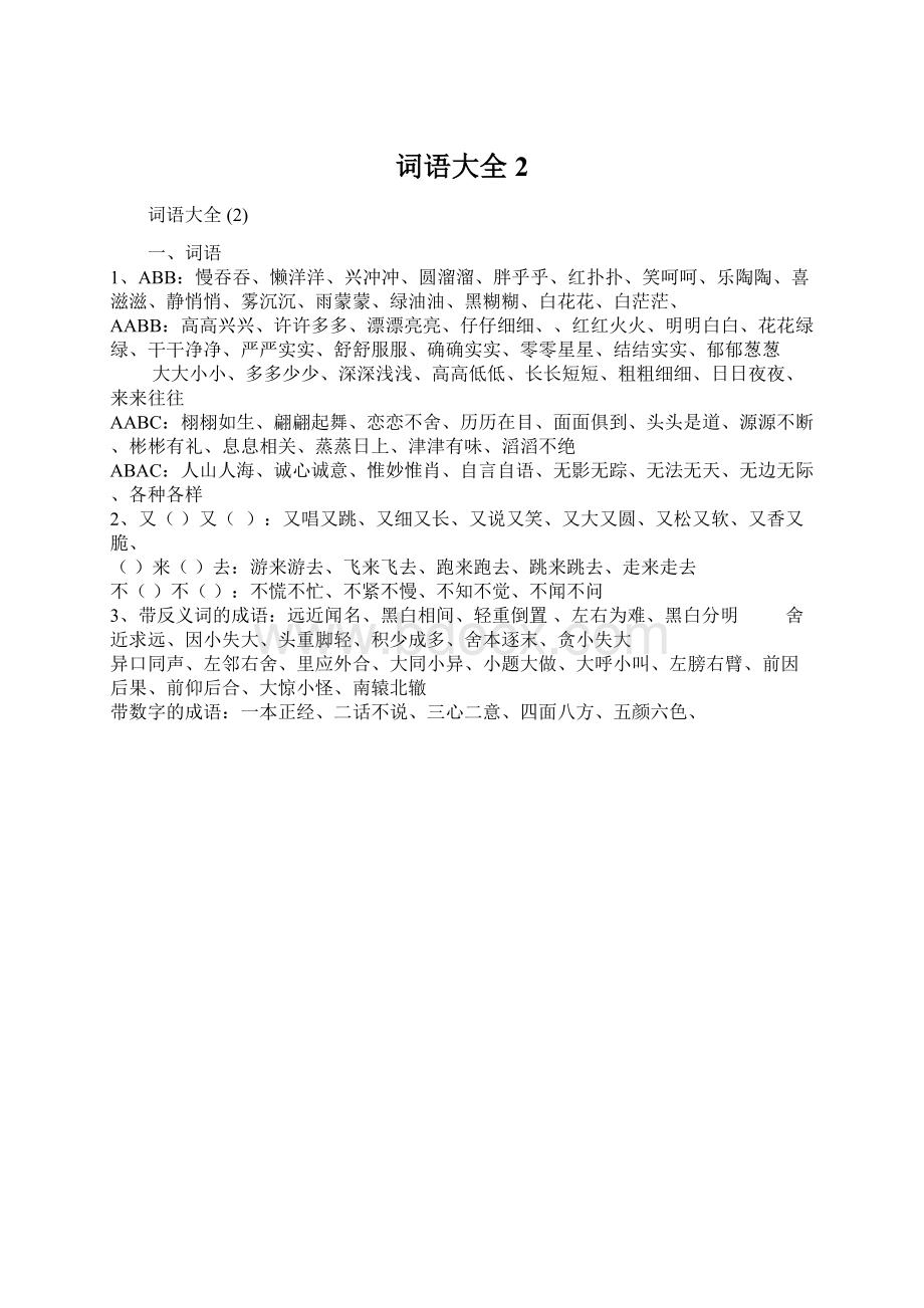 词语大全 2Word文档格式.docx