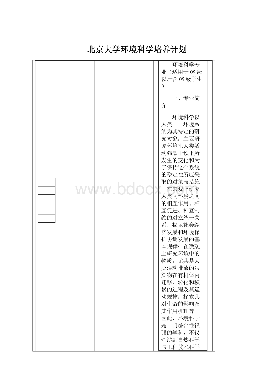 北京大学环境科学培养计划文档格式.docx