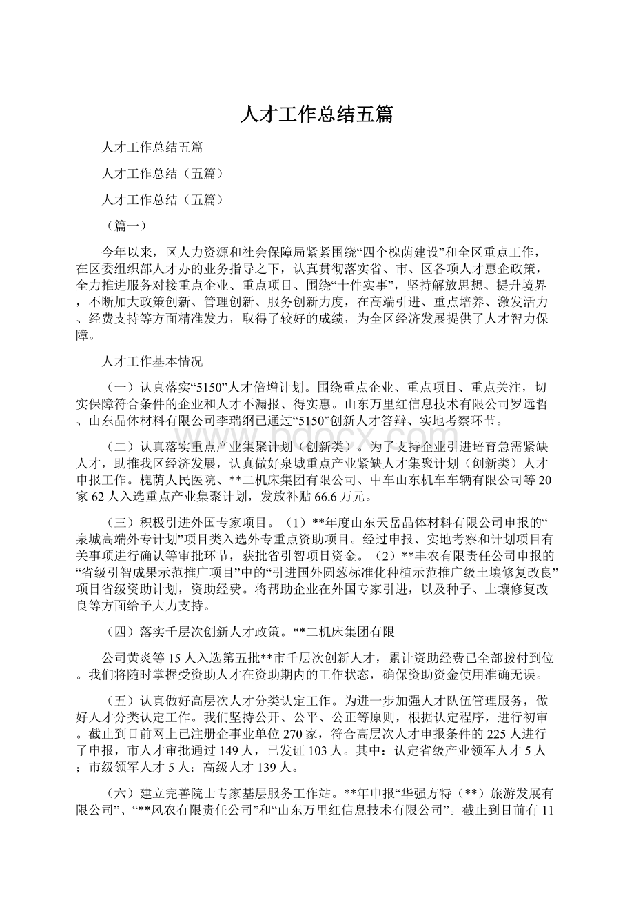 人才工作总结五篇文档格式.docx_第1页