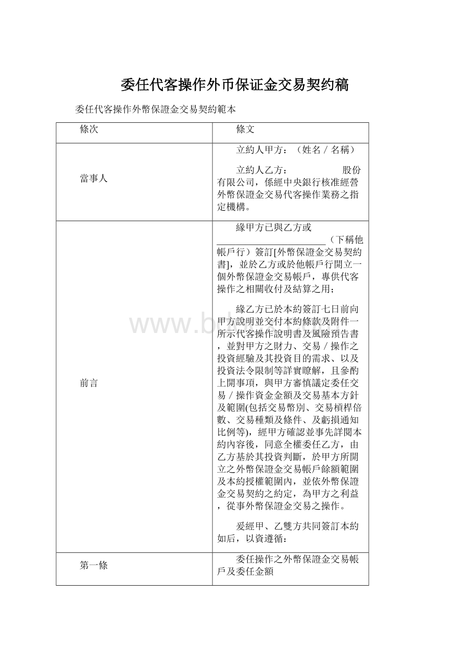 委任代客操作外币保证金交易契约稿.docx_第1页