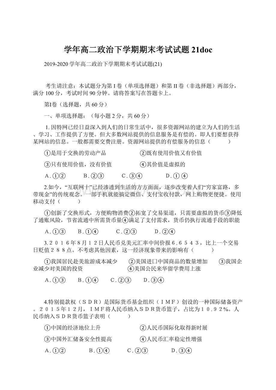 学年高二政治下学期期末考试试题21docWord文档格式.docx_第1页