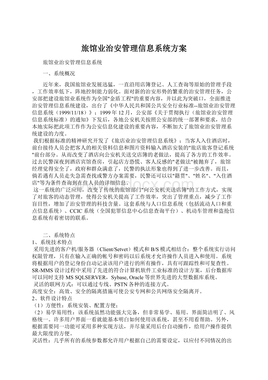 旅馆业治安管理信息系统方案文档格式.docx