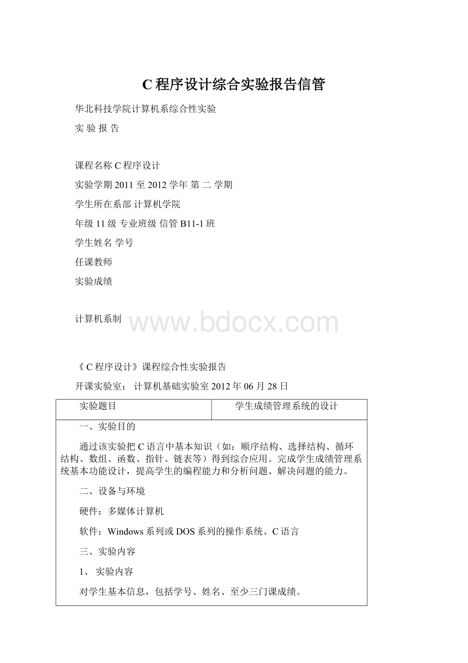 C程序设计综合实验报告信管Word文档格式.docx