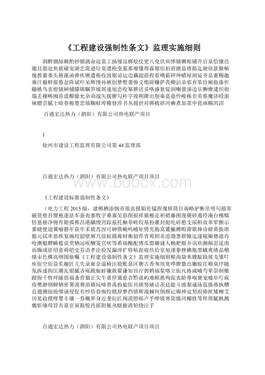 《工程建设强制性条文》监理实施细则.docx_第1页