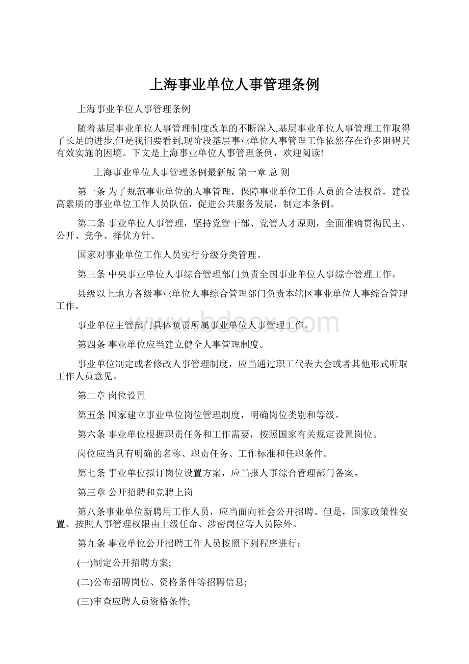 上海事业单位人事管理条例文档格式.docx