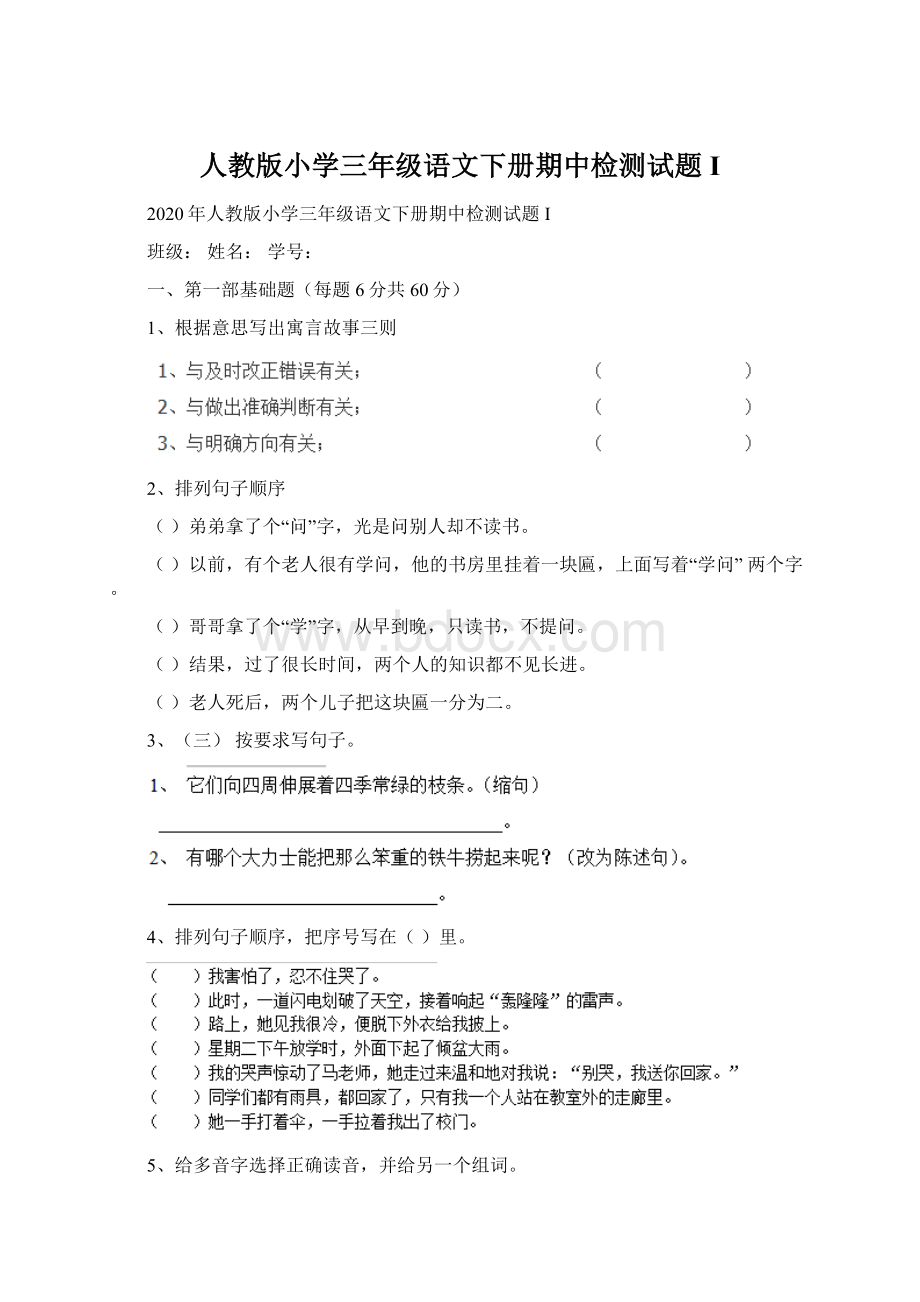 人教版小学三年级语文下册期中检测试题I.docx_第1页