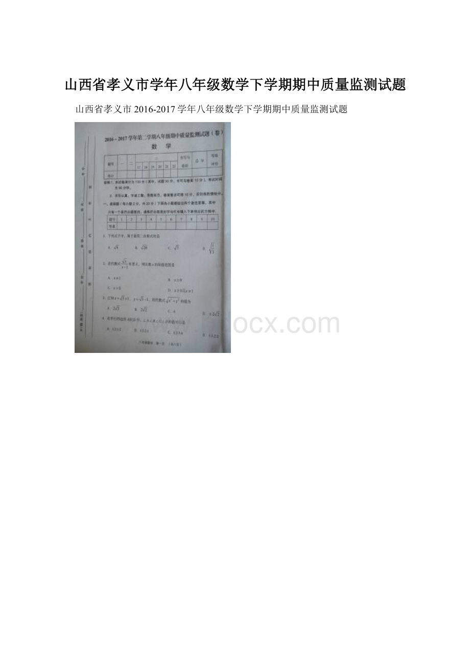 山西省孝义市学年八年级数学下学期期中质量监测试题.docx