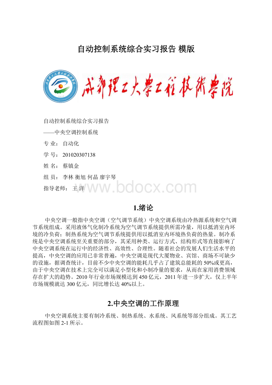 自动控制系统综合实习报告 模版Word格式文档下载.docx_第1页