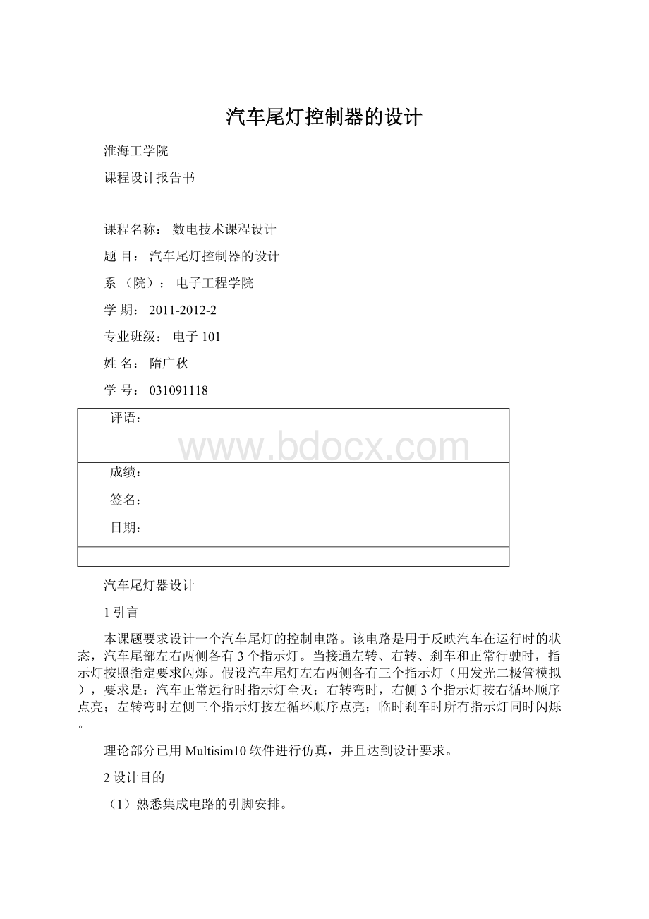 汽车尾灯控制器的设计Word格式.docx