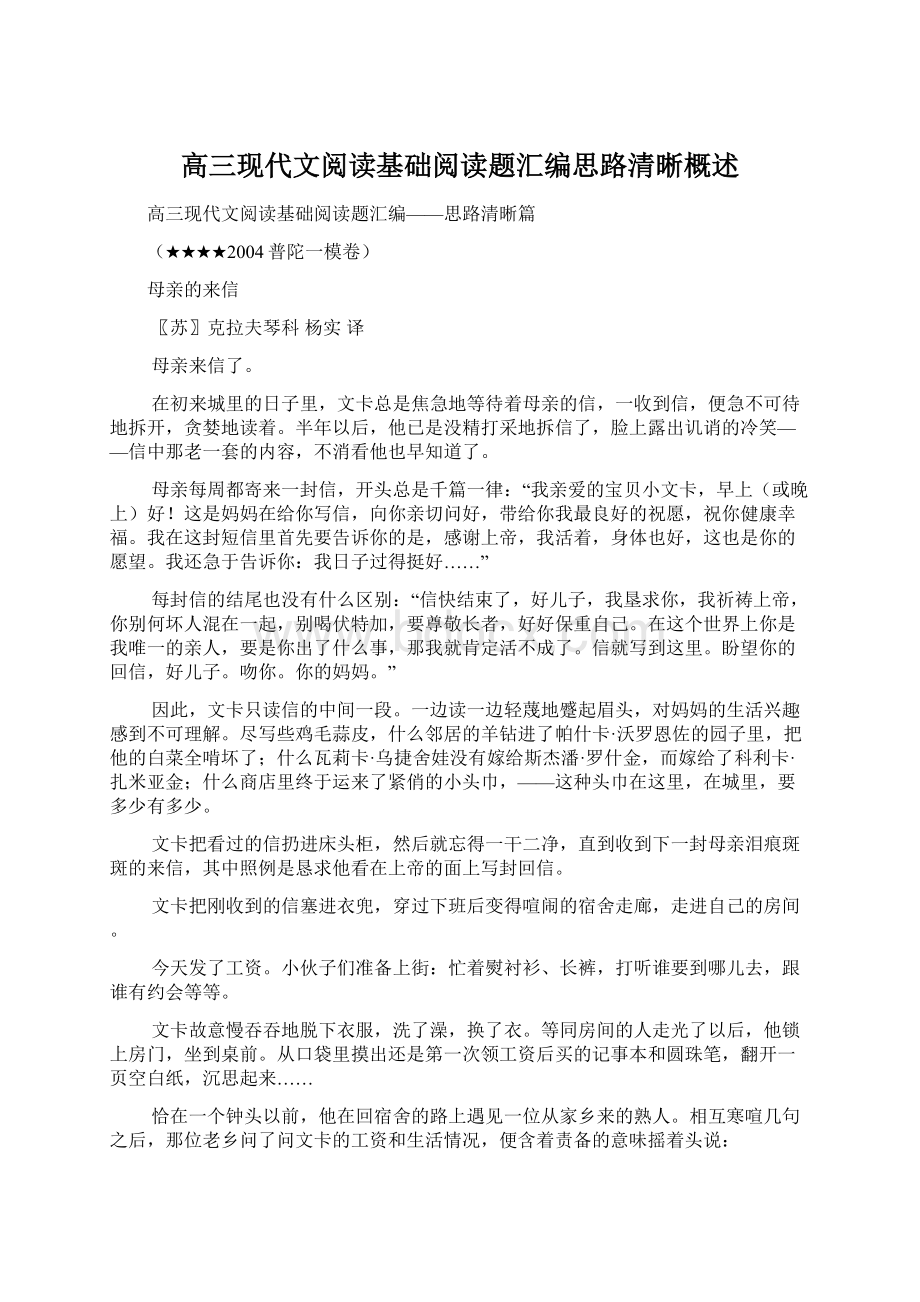 高三现代文阅读基础阅读题汇编思路清晰概述Word文件下载.docx