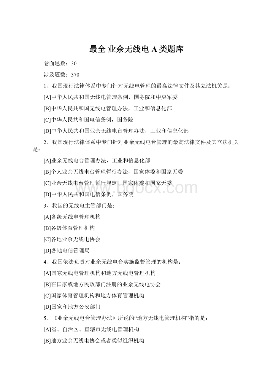 最全 业余无线电 A类题库Word格式.docx_第1页