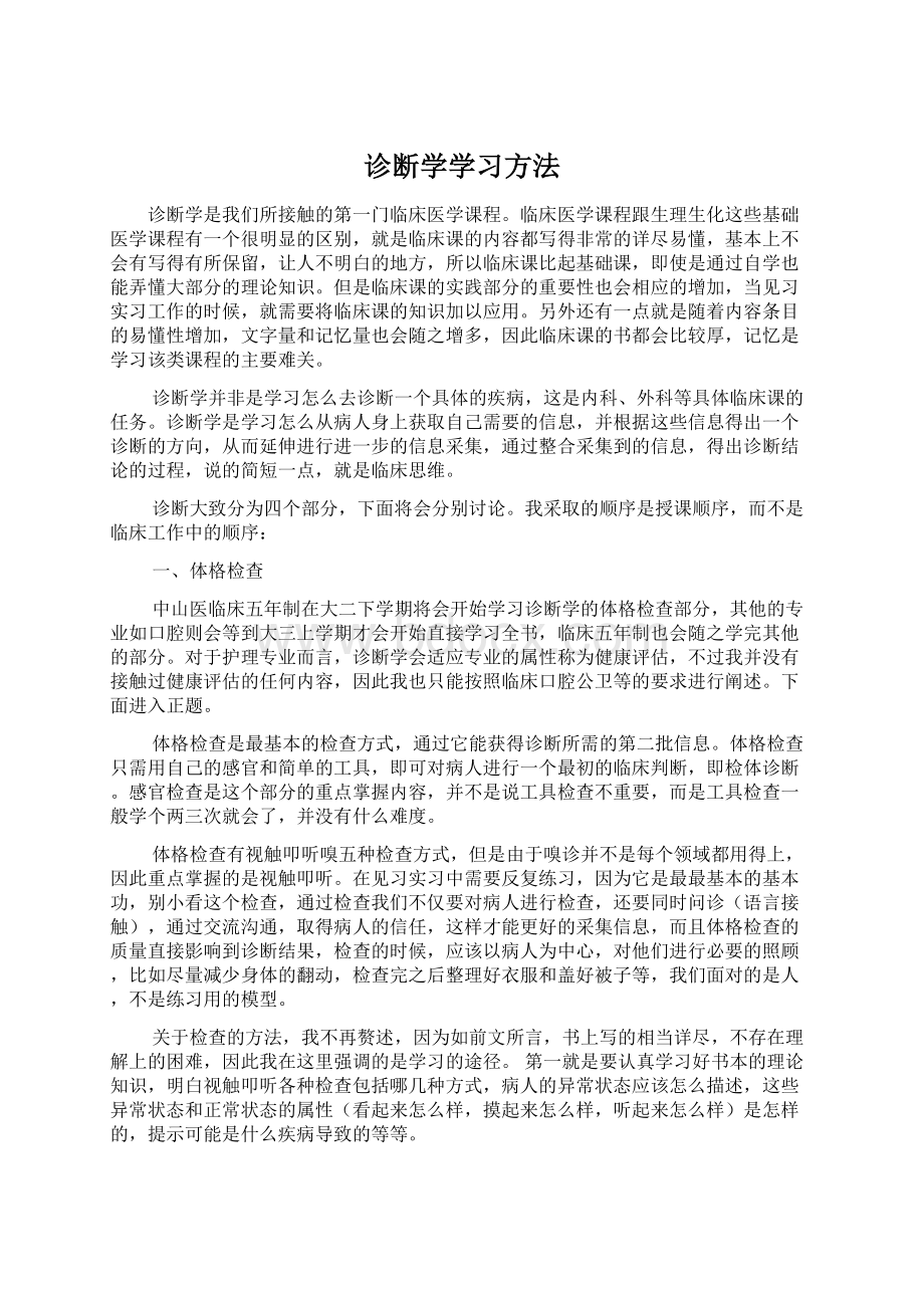 诊断学学习方法Word格式文档下载.docx