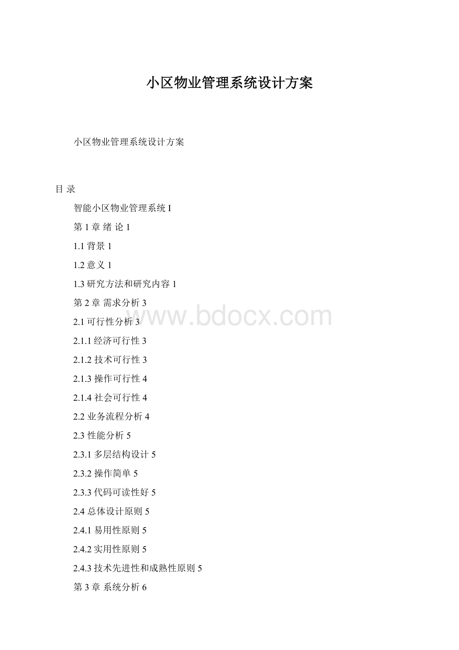 小区物业管理系统设计方案Word文档格式.docx