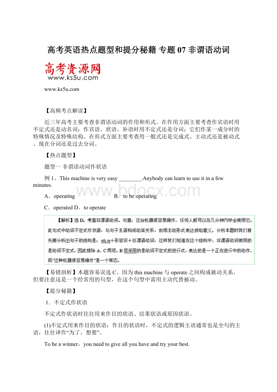 高考英语热点题型和提分秘籍 专题07 非谓语动词.docx_第1页