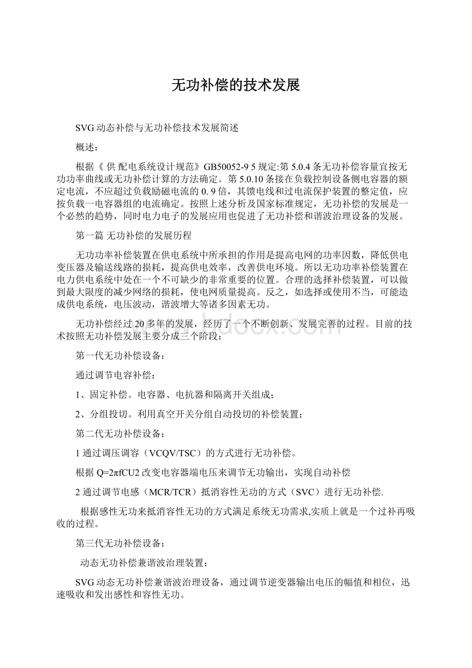 无功补偿的技术发展文档格式.docx