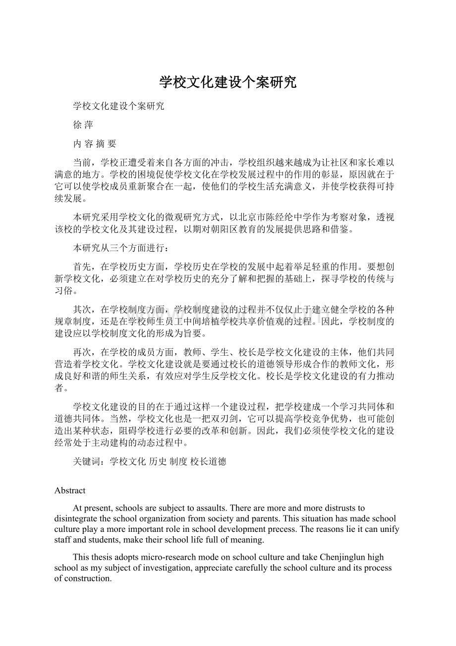 学校文化建设个案研究.docx_第1页