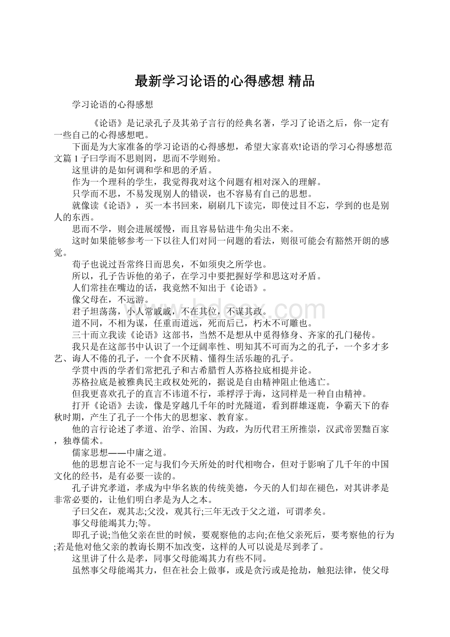 最新学习论语的心得感想 精品Word文档格式.docx_第1页