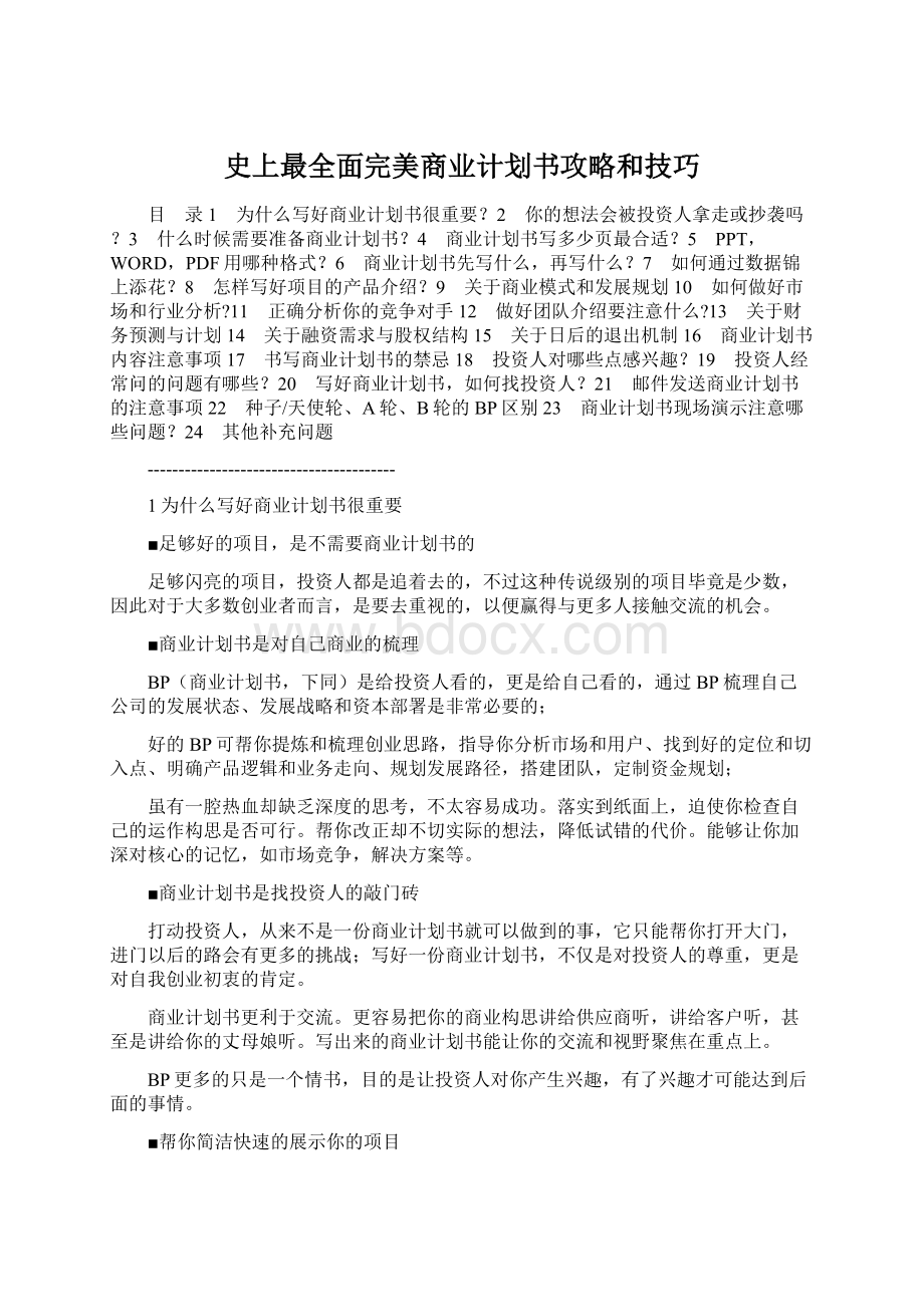 史上最全面完美商业计划书攻略和技巧.docx