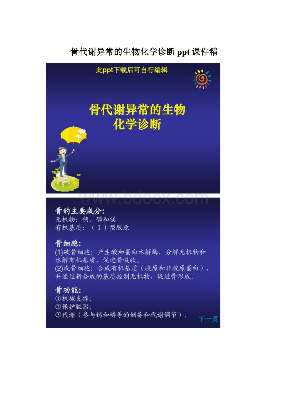 骨代谢异常的生物化学诊断ppt课件精.docx