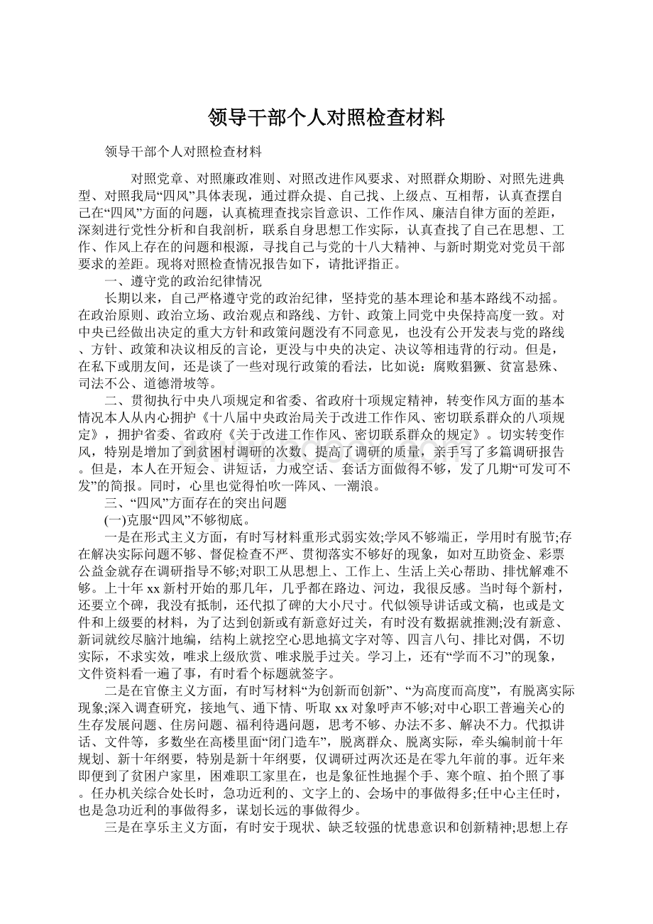 领导干部个人对照检查材料.docx_第1页