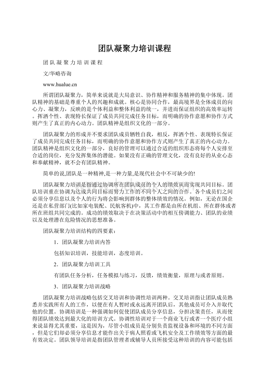 团队凝聚力培训课程Word格式文档下载.docx_第1页