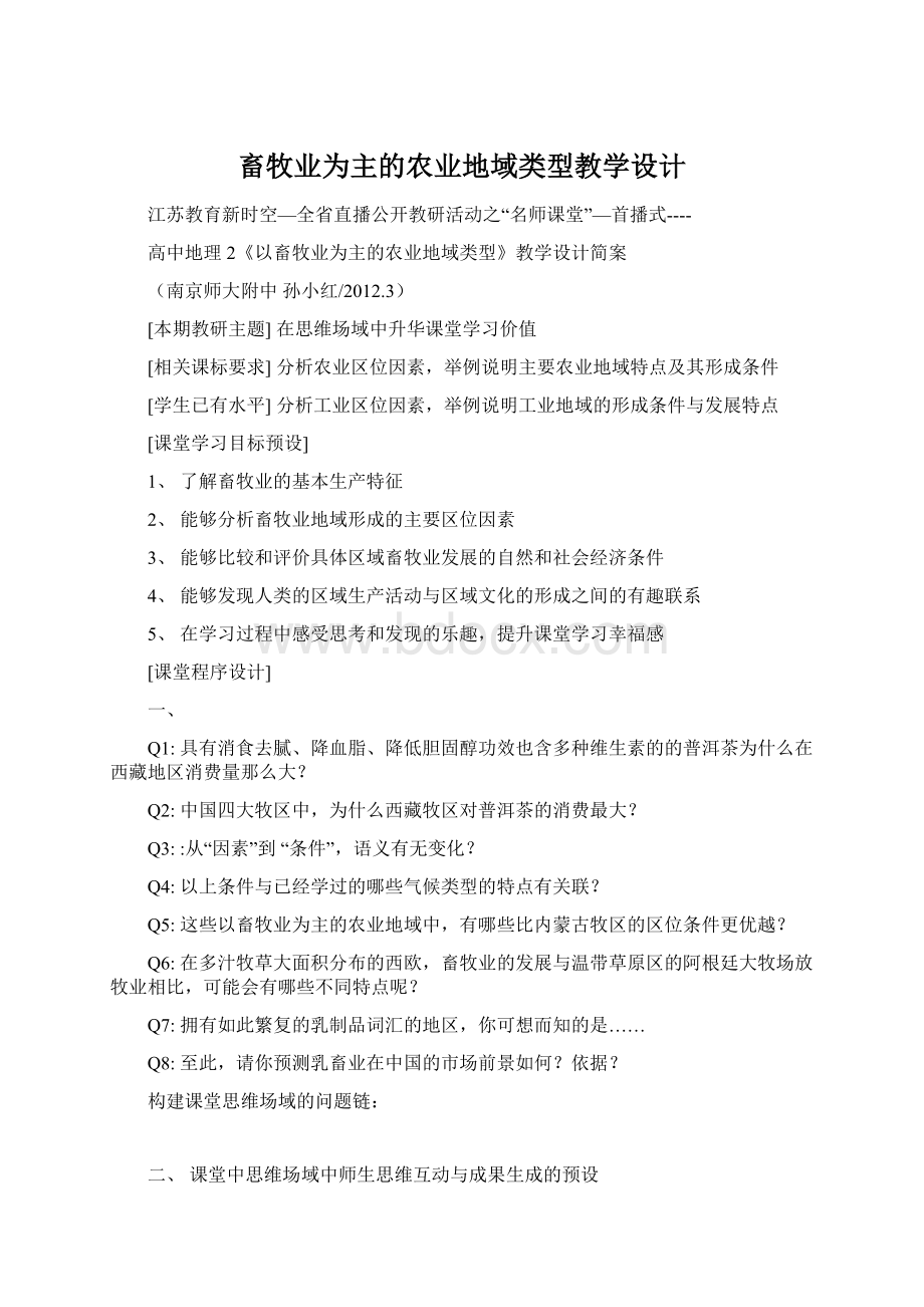 畜牧业为主的农业地域类型教学设计.docx