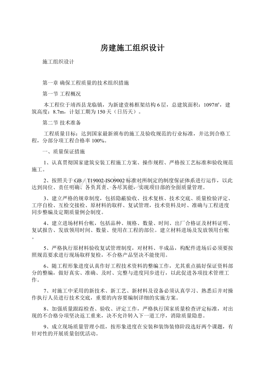 房建施工组织设计.docx_第1页