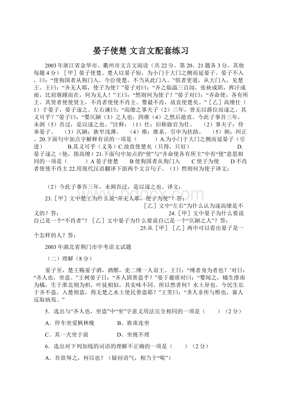 晏子使楚 文言文配套练习Word格式.docx_第1页