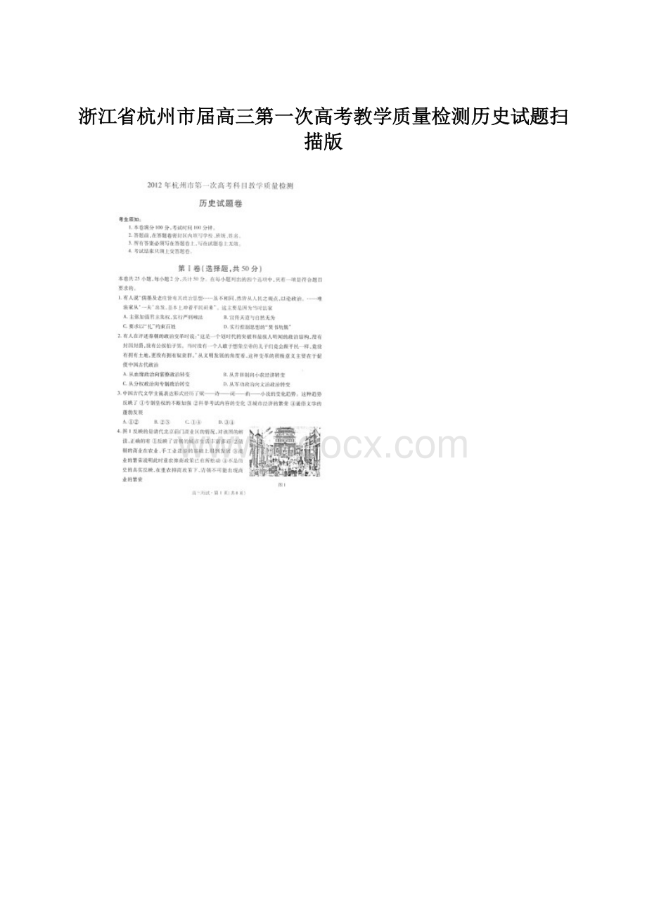 浙江省杭州市届高三第一次高考教学质量检测历史试题扫描版Word格式文档下载.docx