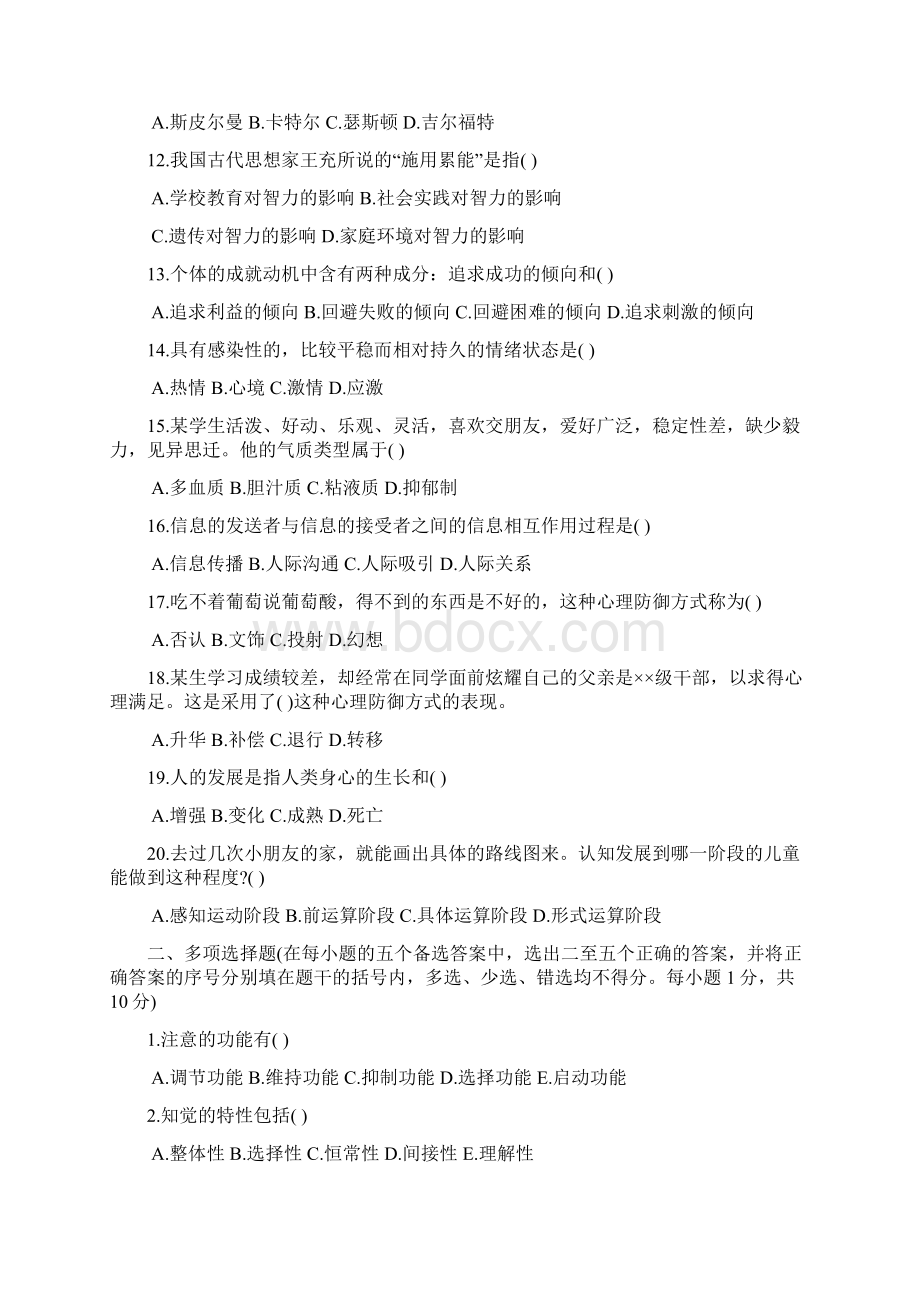 浙江省历年中学教师资格认定培训考试心理学真题及答案.docx_第2页