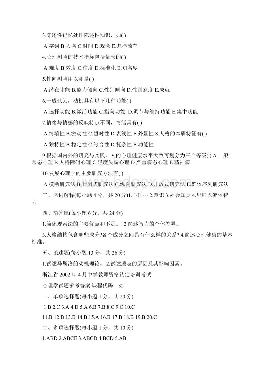 浙江省历年中学教师资格认定培训考试心理学真题及答案.docx_第3页