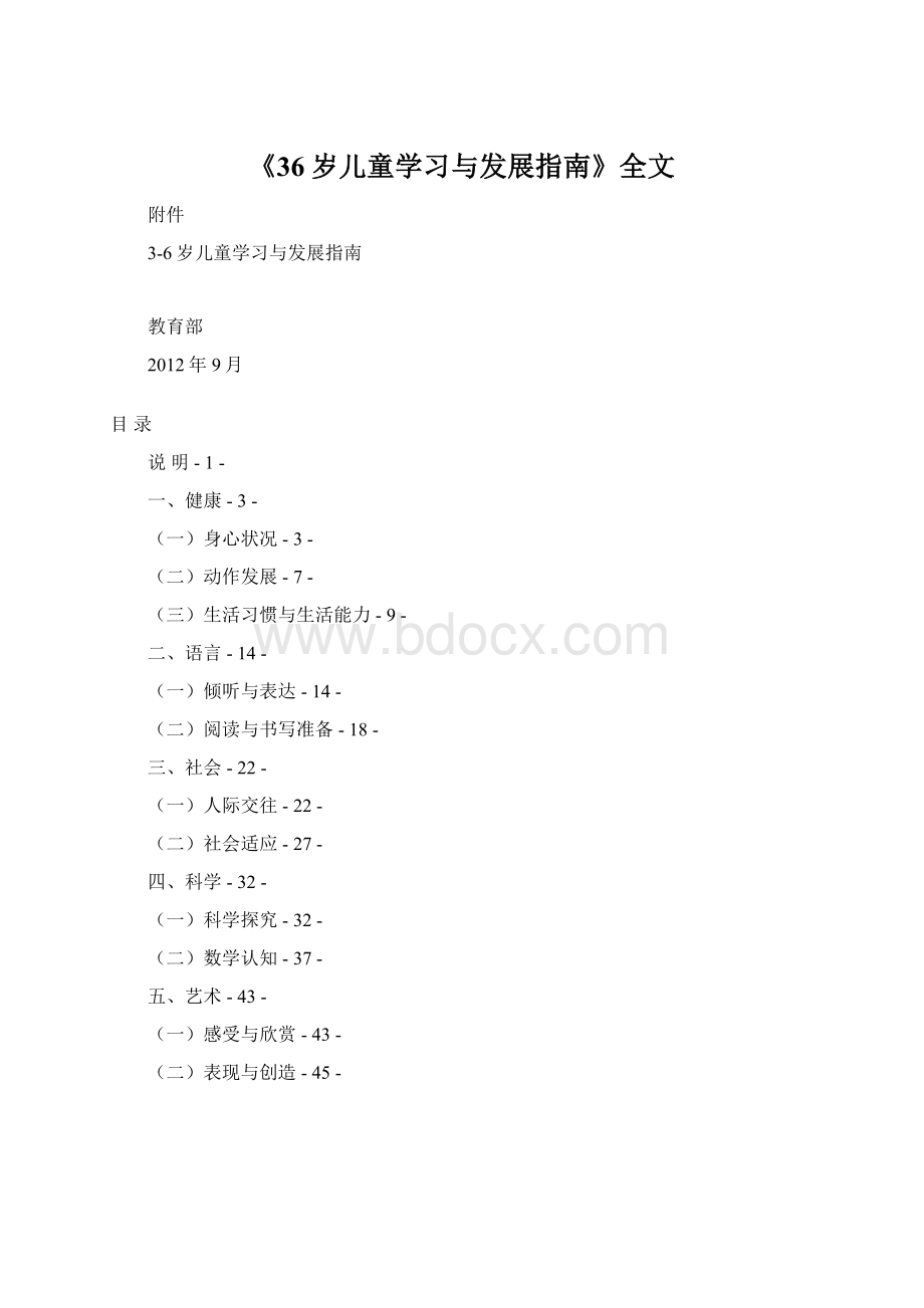 《36岁儿童学习与发展指南》全文.docx