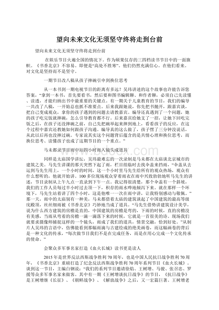 望向未来文化无须坚守终将走到台前.docx